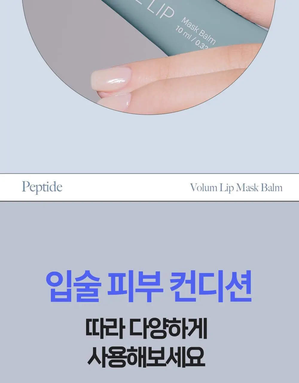 [NEW] 더마토리 히알루론펩타이드 볼륨 립마스크밤 더블 기획(10ml+10ml) 상세페이지 26